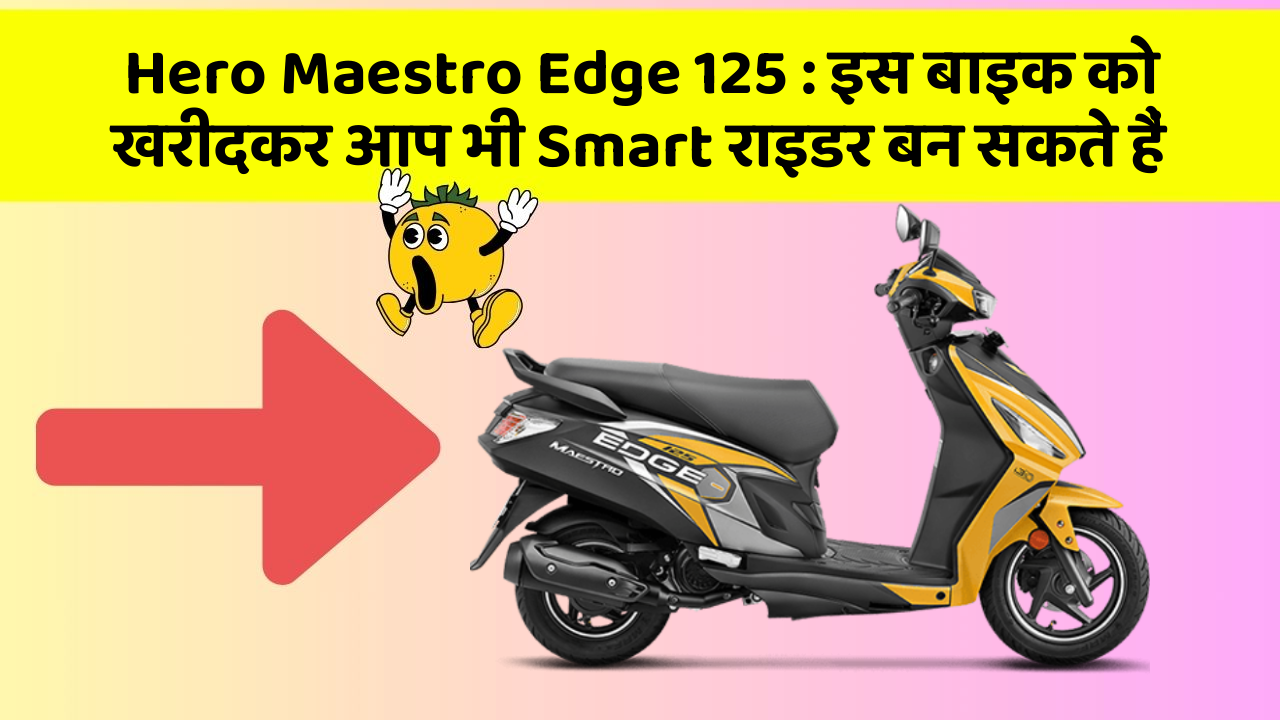 Hero Maestro Edge 125 : इस बाइक को खरीदकर आप भी Smart राइडर बन सकते हैं