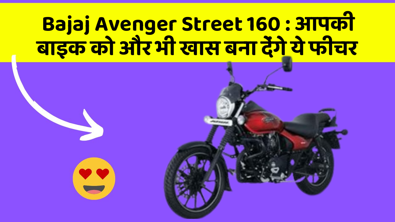 Bajaj Avenger Street 160: आपकी बाइक को और भी खास बना देंगे ये फीचर