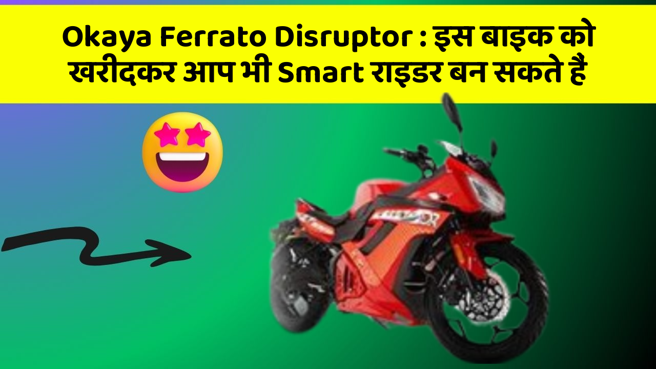 Okaya Ferrato Disruptor: इस बाइक को खरीदकर आप भी Smart राइडर बन सकते हैं