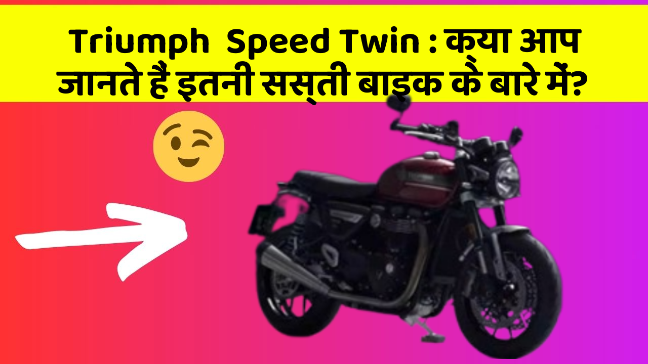 Triumph  Speed Twin : क्या आप जानते हैं इतनी सस्ती बाइक के बारे में?
