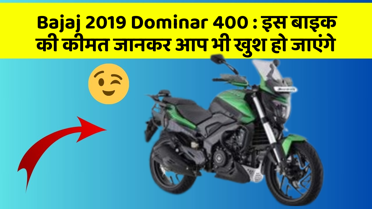 Bajaj 2019 Dominar 400 : इस बाइक की कीमत जानकर आप भी खुश हो जाएंगे