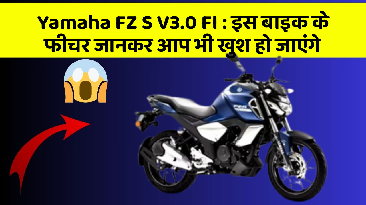 Yamaha FZ S V3.0 FI : इस बाइक के फीचर जानकर आप भी खुश हो जाएंगे