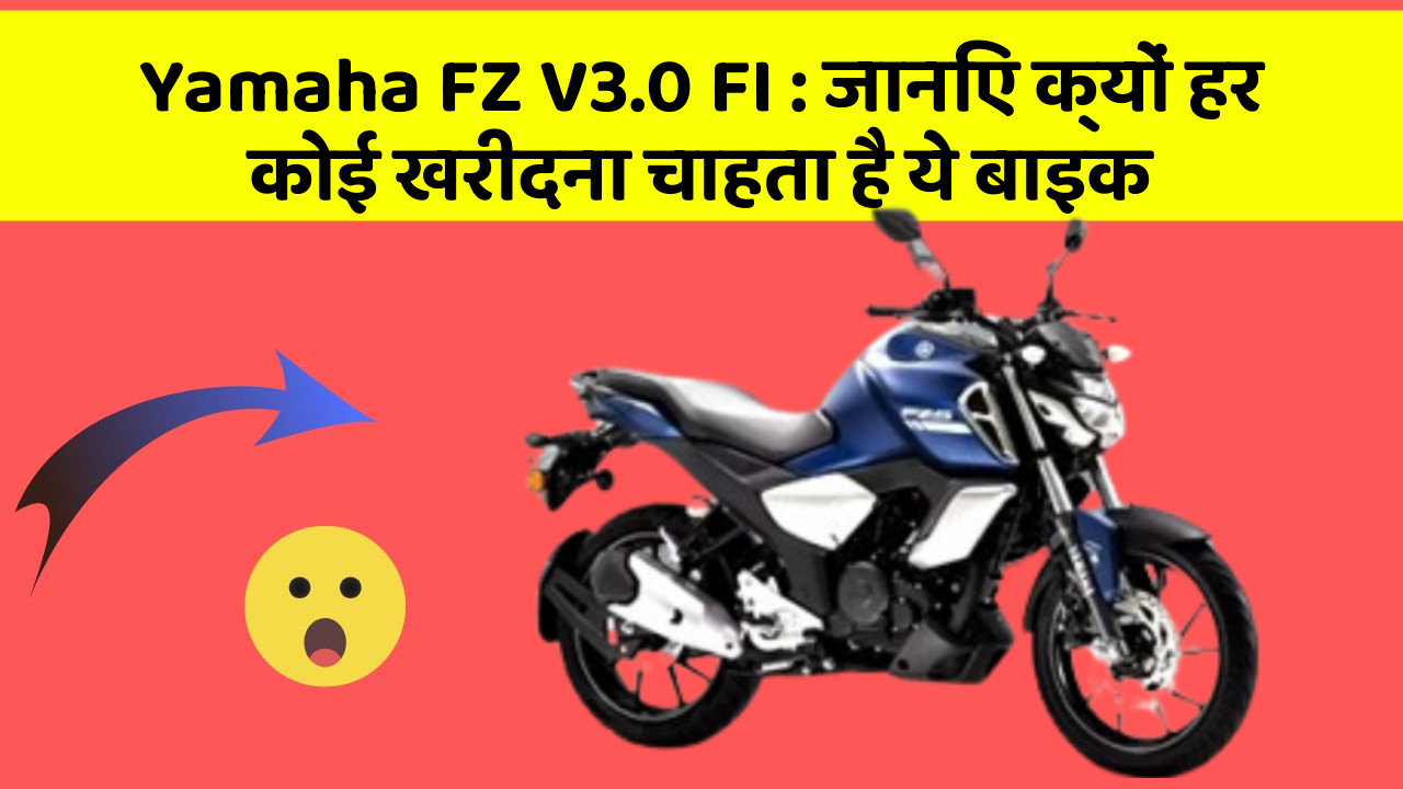Yamaha FZ V3.0 FI: जानिए क्यों हर कोई खरीदना चाहता है ये बाइक