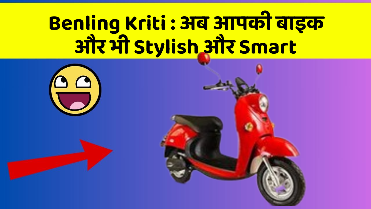Benling Kriti: अब आपकी बाइक और भी Stylish और Smart