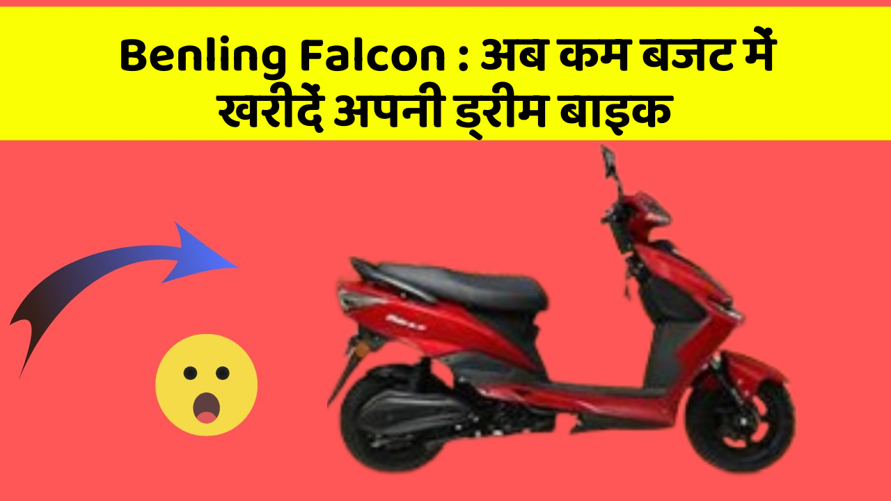 Benling Falcon : अब कम बजट में खरीदें अपनी ड्रीम बाइक
