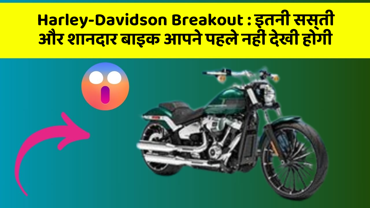 Harley-Davidson Breakout: इतनी सस्ती और शानदार बाइक आपने पहले नहीं देखी होगी