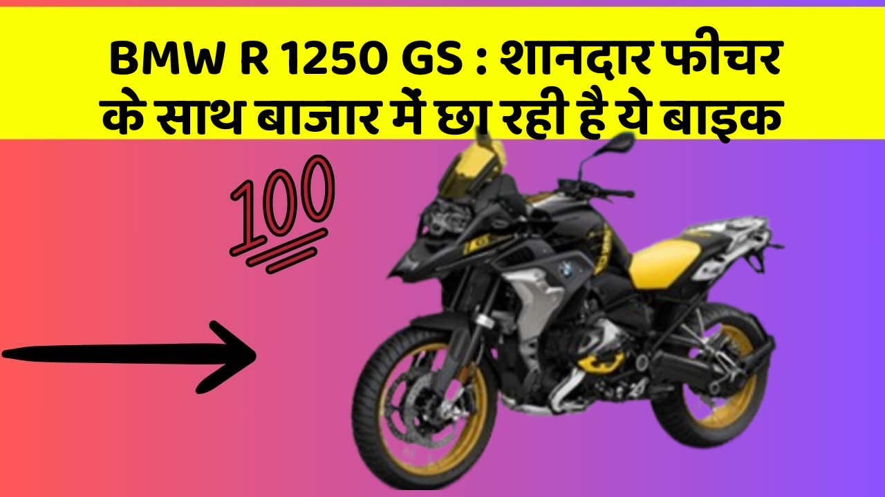 BMW R 1250 GS : शानदार फीचर के साथ बाजार में छा रही है ये बाइक