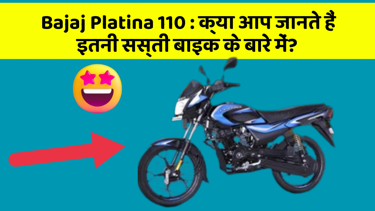 Bajaj Platina 110: क्या आप जानते हैं इतनी सस्ती बाइक के बारे में?
