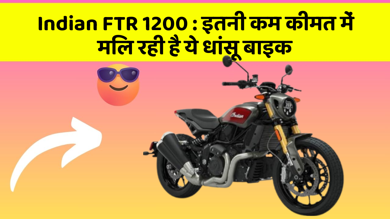 Indian FTR 1200 : इतनी कम कीमत में मिल रही है ये धांसू बाइक