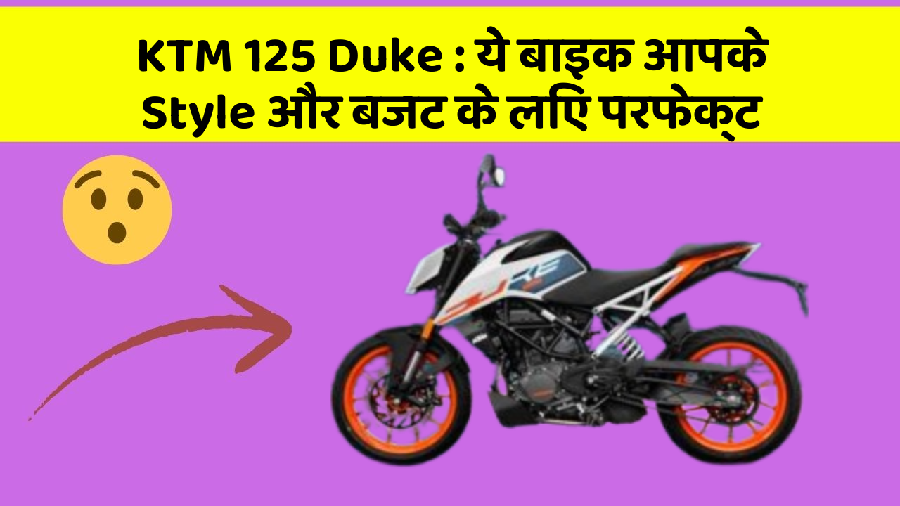 KTM 125 Duke : ये बाइक आपके Style और बजट के लिए परफेक्ट