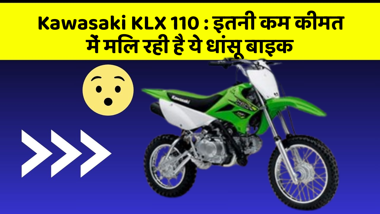 Kawasaki KLX 110: इतनी कम कीमत में मिल रही है ये धांसू बाइक