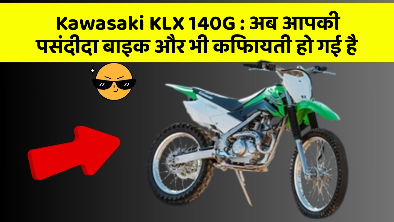Kawasaki KLX 140G: अब आपकी पसंदीदा बाइक और भी किफायती हो गई है