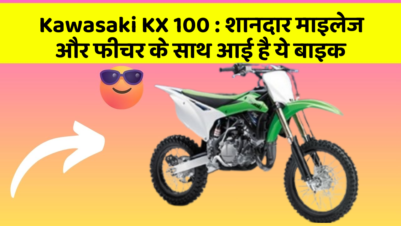 Kawasaki KX 100: शानदार माइलेज और फीचर के साथ आई है ये बाइक