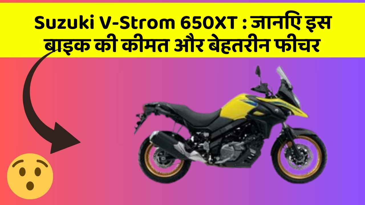 Suzuki V-Strom 650XT: जानिए इस बाइक की कीमत और बेहतरीन फीचर
