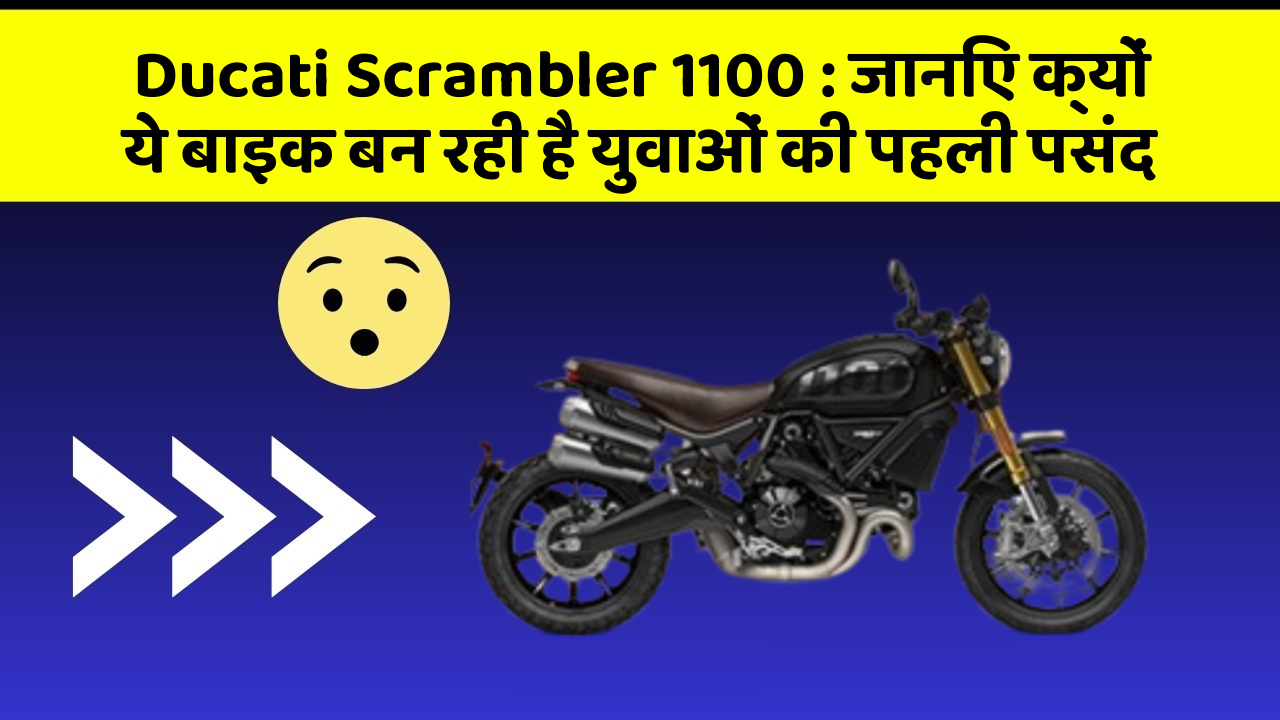 Ducati Scrambler 1100: जानिए क्यों ये बाइक बन रही है युवाओं की पहली पसंद