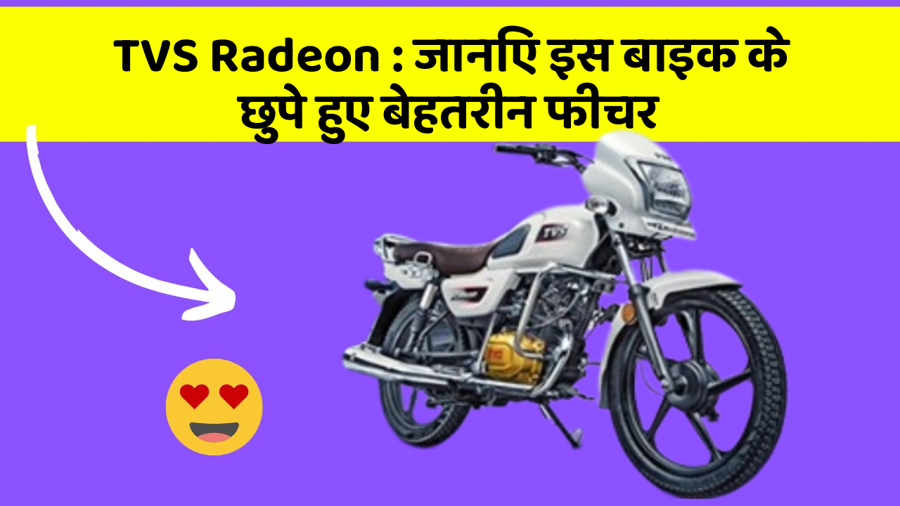 TVS Radeon: जानिए इस बाइक के छुपे हुए बेहतरीन फीचर