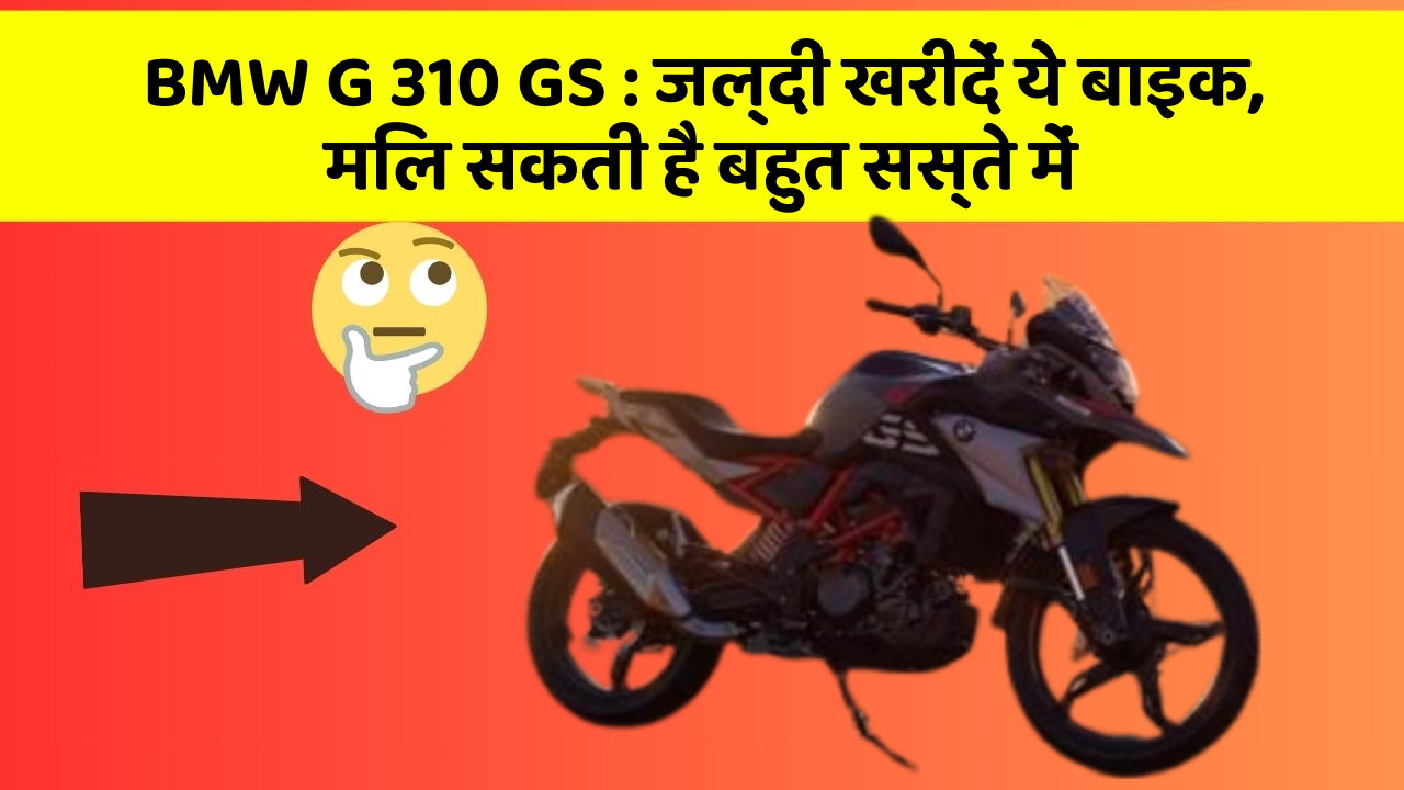 BMW G 310 GS : जल्दी खरीदें ये बाइक, मिल सकती है बहुत सस्ते में