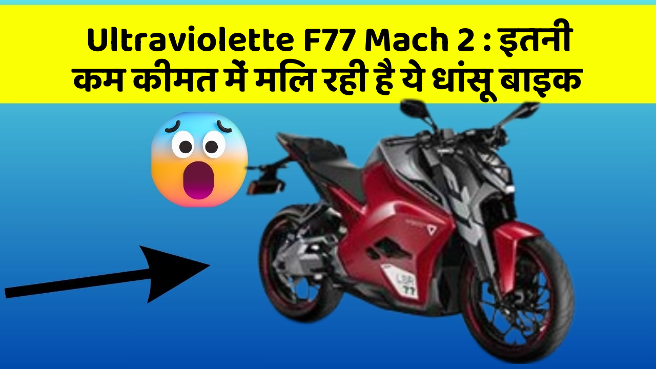 Ultraviolette F77 Mach 2: इतनी कम कीमत में मिल रही है ये धांसू बाइक