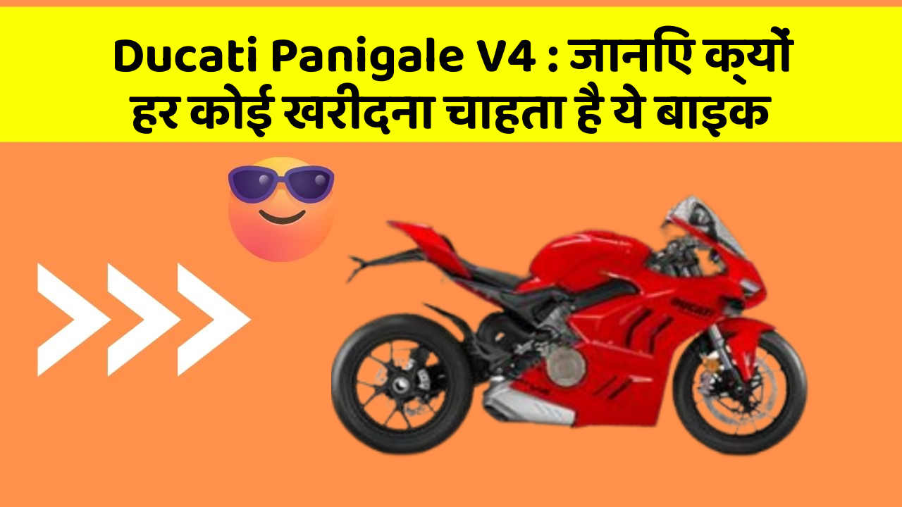Ducati Panigale V4: जानिए क्यों हर कोई खरीदना चाहता है ये बाइक