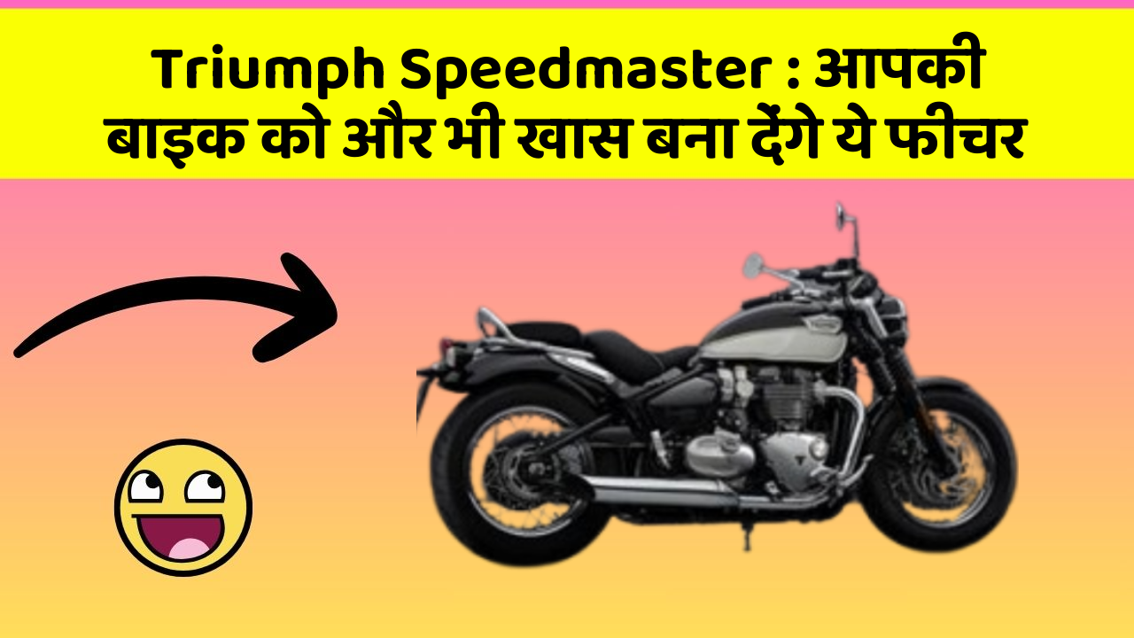 Triumph Speedmaster: आपकी बाइक को और भी खास बना देंगे ये फीचर