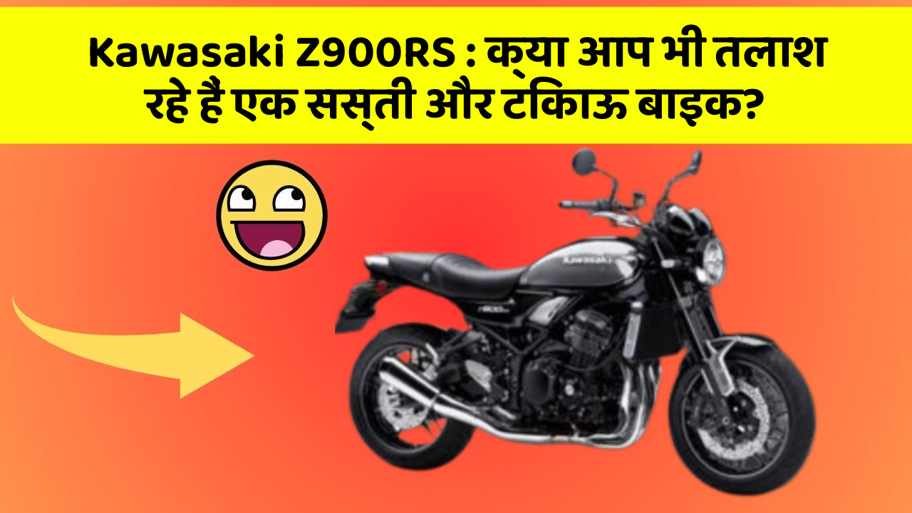 Kawasaki Z900RS : क्या आप भी तलाश रहे हैं एक सस्ती और टिकाऊ बाइक?