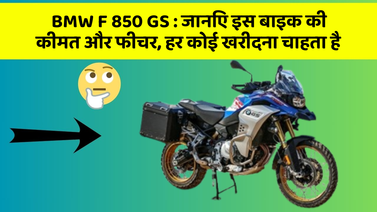 BMW F 850 GS : जानिए इस बाइक की कीमत और फीचर, हर कोई खरीदना चाहता है