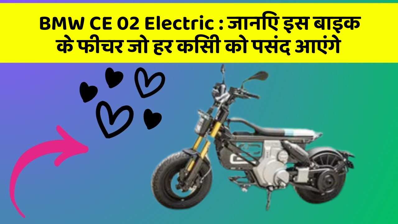 BMW CE 02 Electric : जानिए इस बाइक के फीचर जो हर किसी को पसंद आएंगे