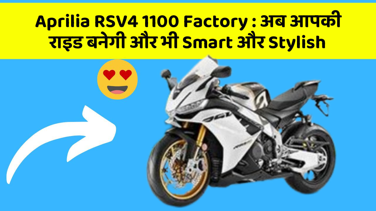 Aprilia RSV4 1100 Factory : अब आपकी राइड बनेगी और भी Smart और Stylish