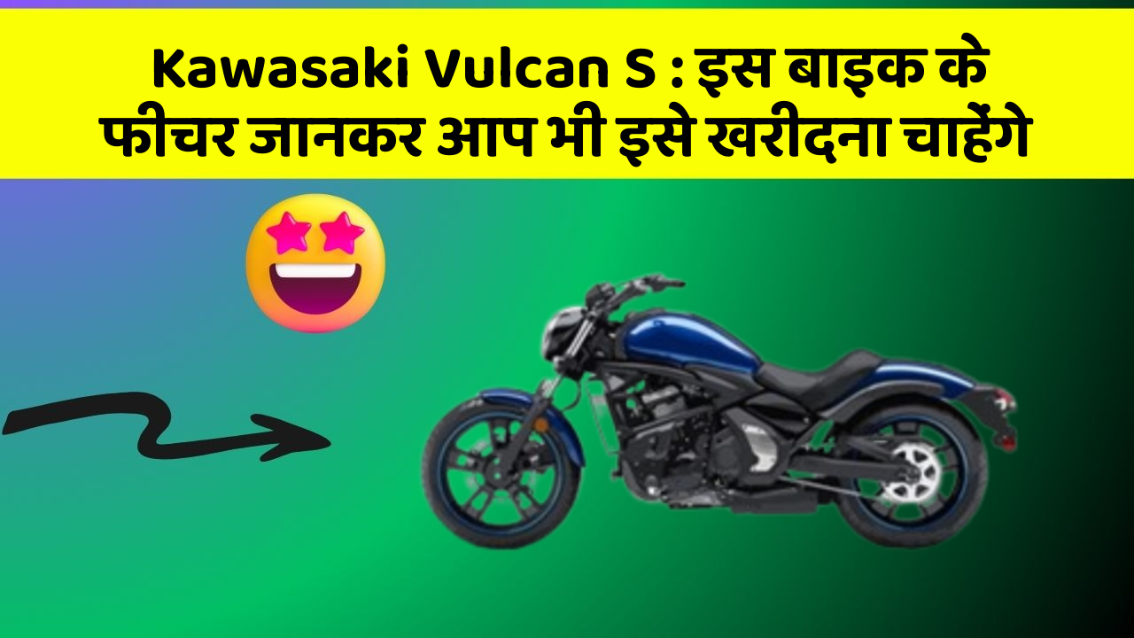 Kawasaki Vulcan S: इस बाइक के फीचर जानकर आप भी इसे खरीदना चाहेंगे
