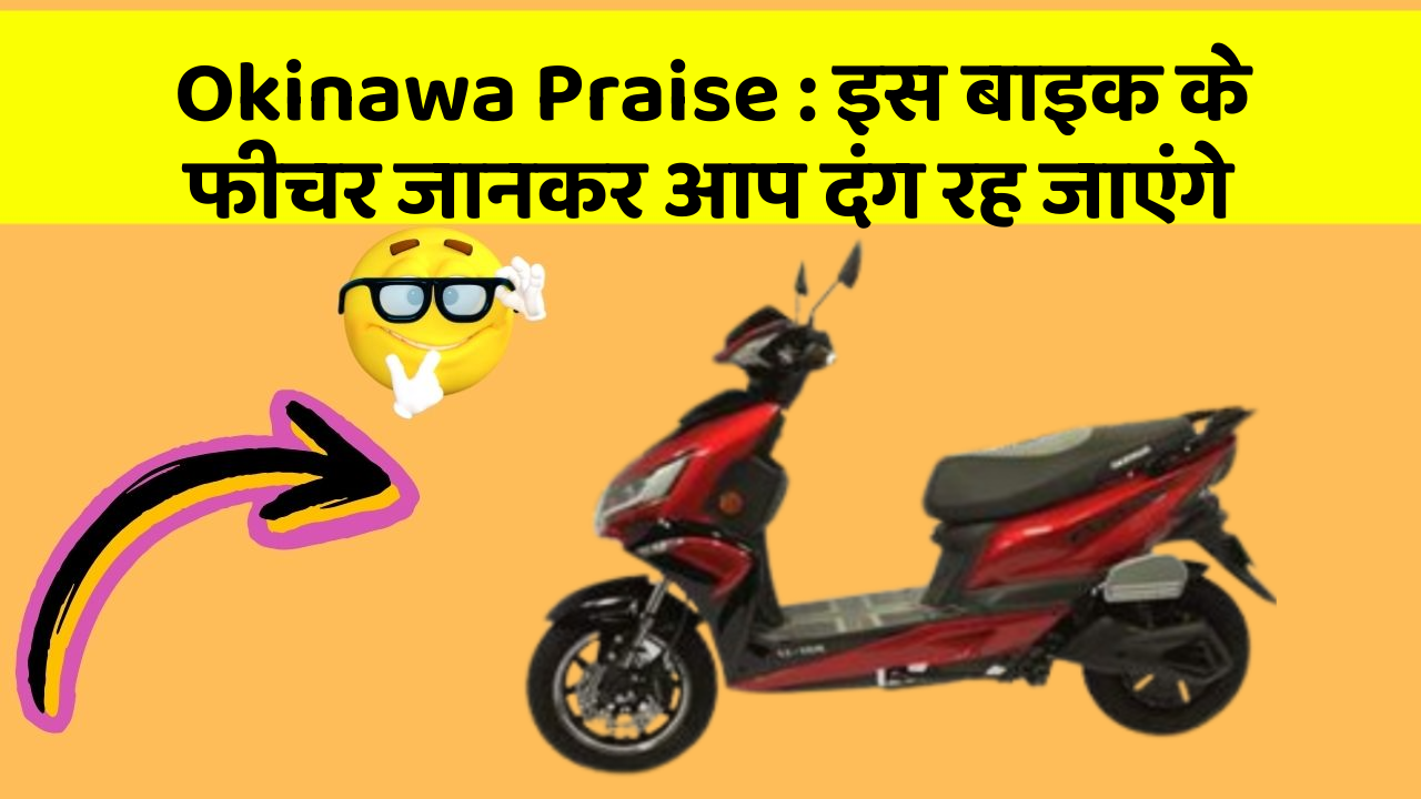 Okinawa Praise: इस बाइक के फीचर जानकर आप दंग रह जाएंगे