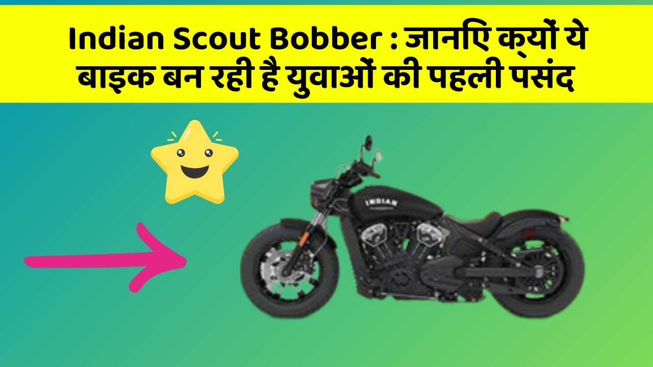 Indian Scout Bobber: जानिए क्यों ये बाइक बन रही है युवाओं की पहली पसंद