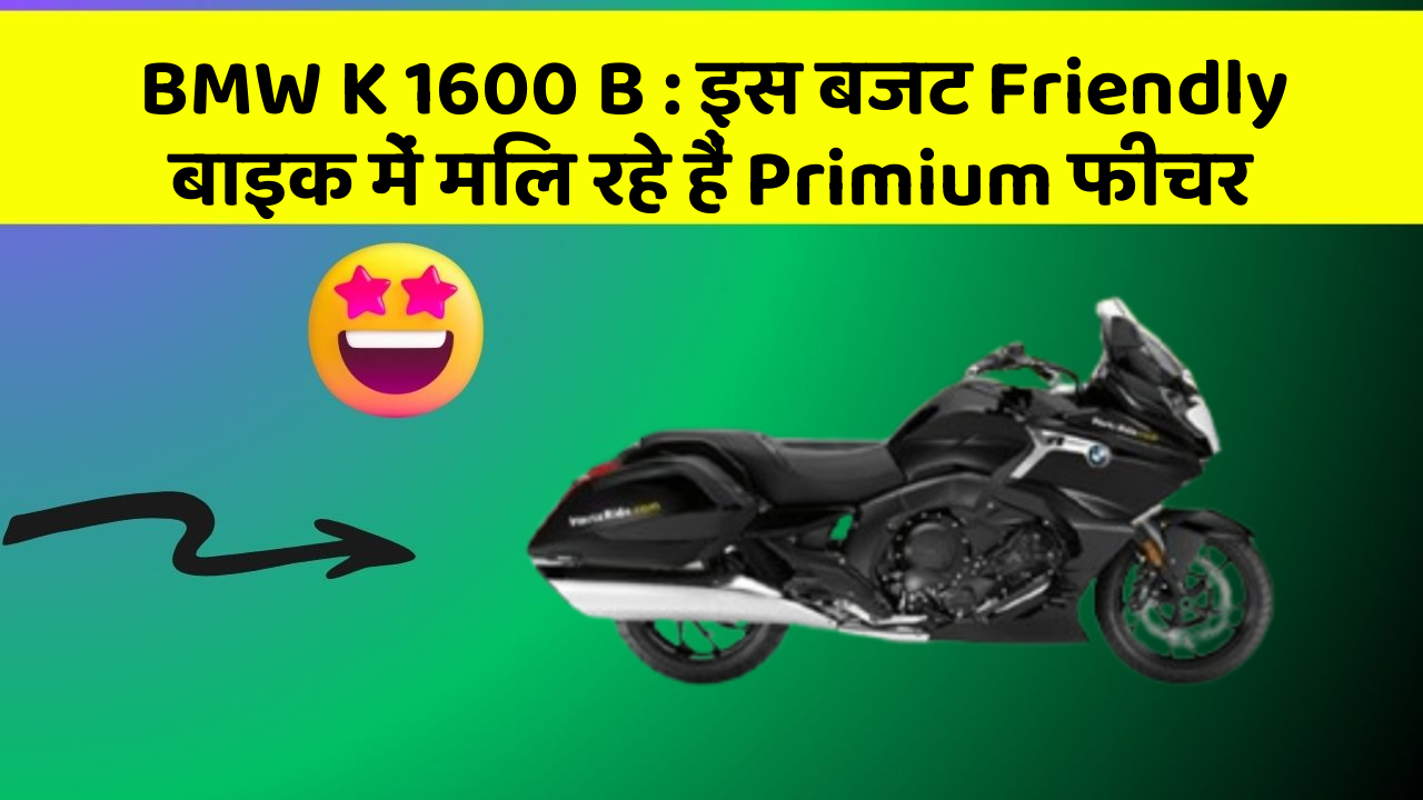 BMW K 1600 B : इस बजट Friendly बाइक में मिल रहे हैं Primium फीचर