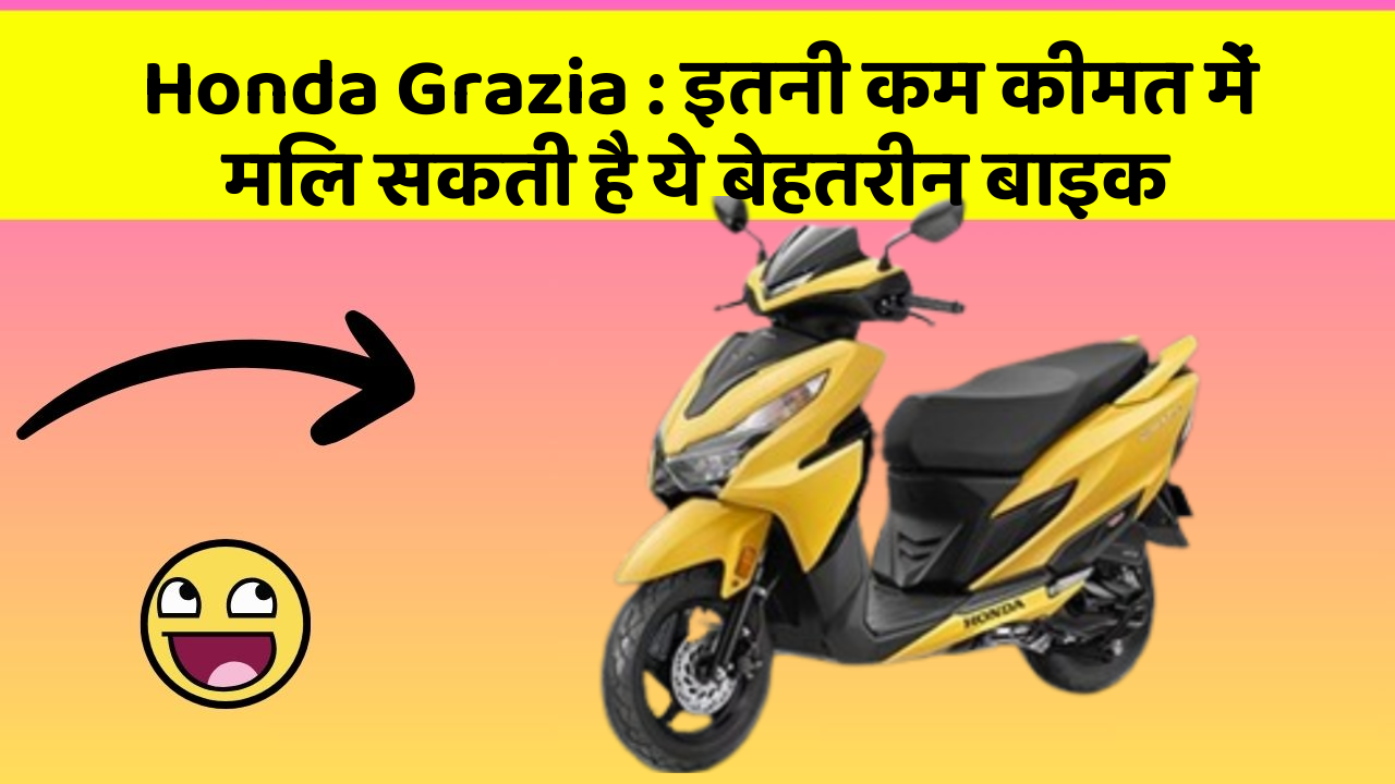 Honda Grazia : इतनी कम कीमत में मिल सकती है ये बेहतरीन बाइक