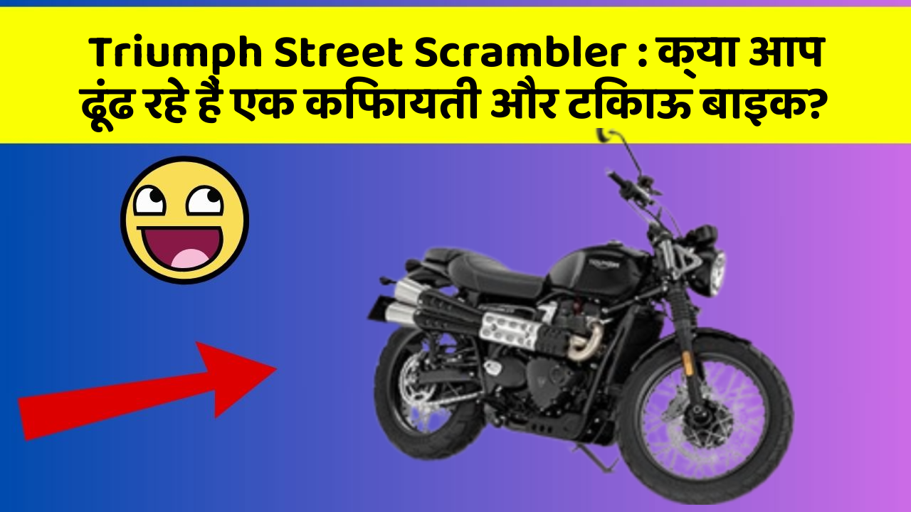Triumph Street Scrambler: क्या आप ढूंढ रहे हैं एक किफायती और टिकाऊ बाइक?