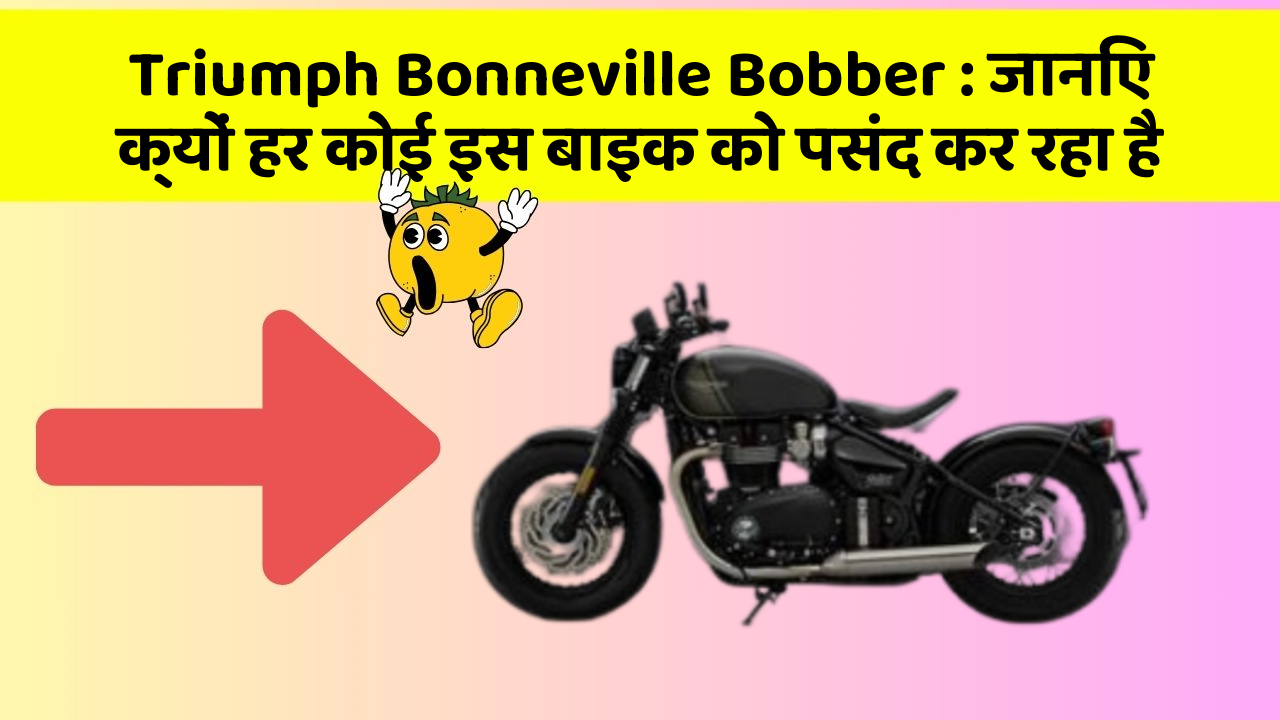 Triumph Bonneville Bobber: जानिए क्यों हर कोई इस बाइक को पसंद कर रहा है