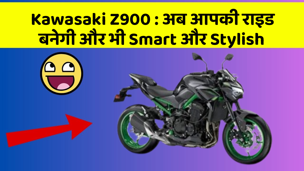 Kawasaki Z900: अब आपकी राइड बनेगी और भी Smart और Stylish