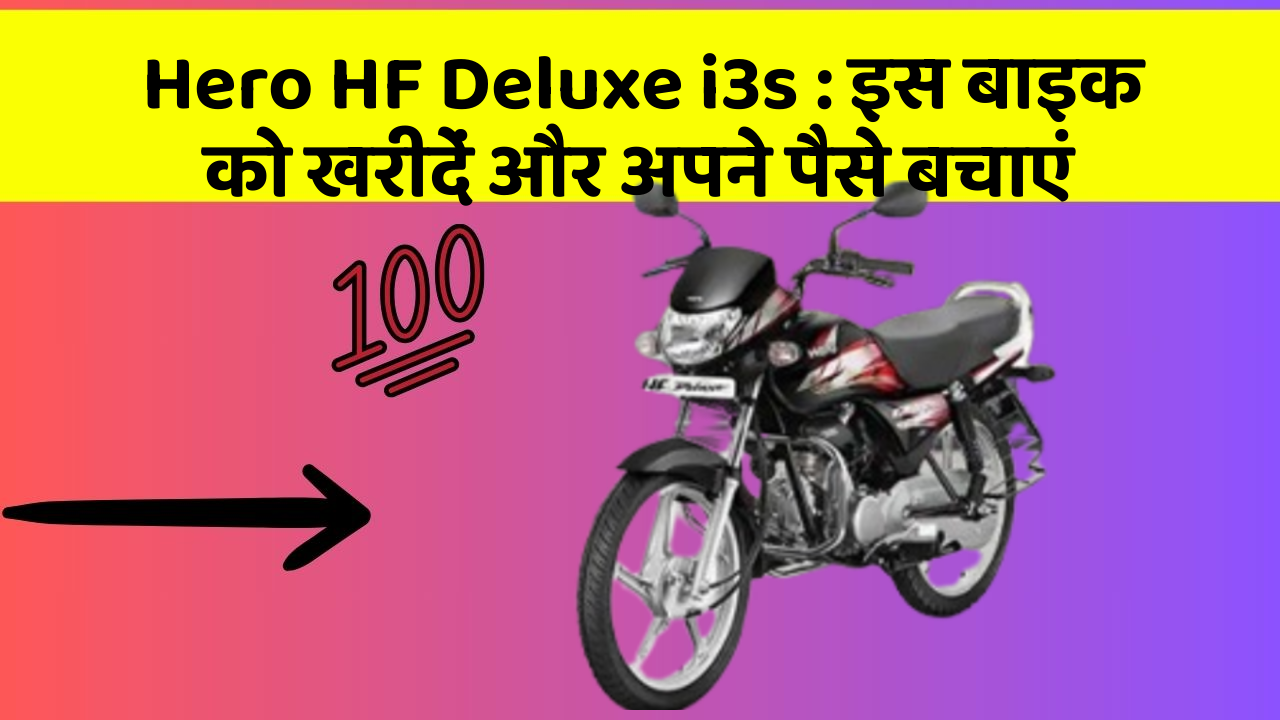 Hero HF Deluxe i3s : इस बाइक को खरीदें और अपने पैसे बचाएं