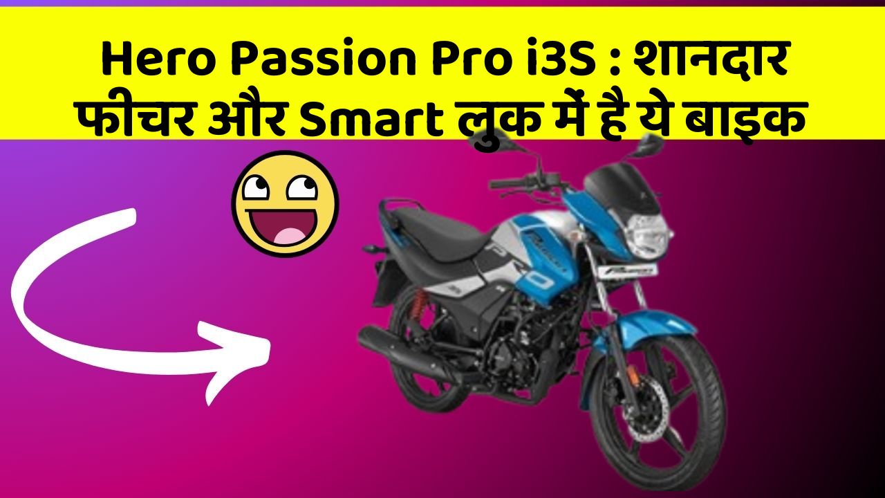 Hero Passion Pro i3S: शानदार फीचर और Smart लुक में है ये बाइक