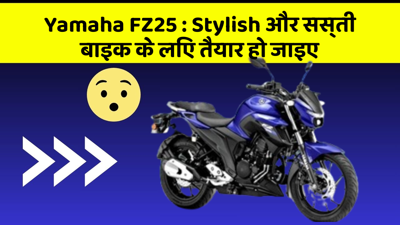 Yamaha FZ25: Stylish और सस्ती बाइक के लिए तैयार हो जाइए