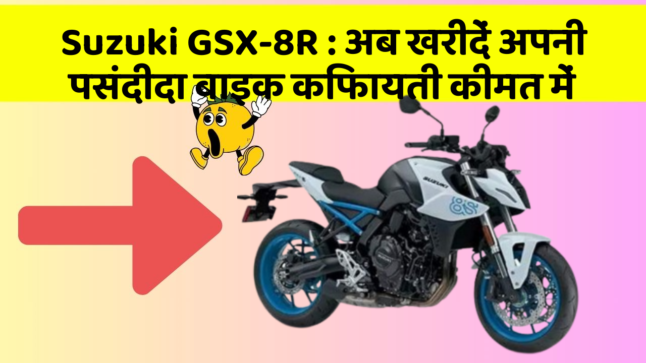 Suzuki GSX-8R: अब खरीदें अपनी पसंदीदा बाइक किफायती कीमत में