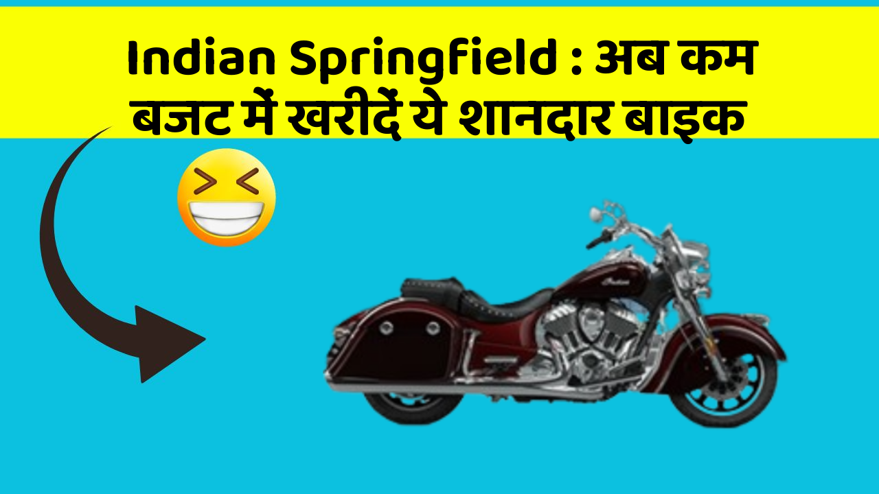 Indian Springfield: अब कम बजट में खरीदें ये शानदार बाइक