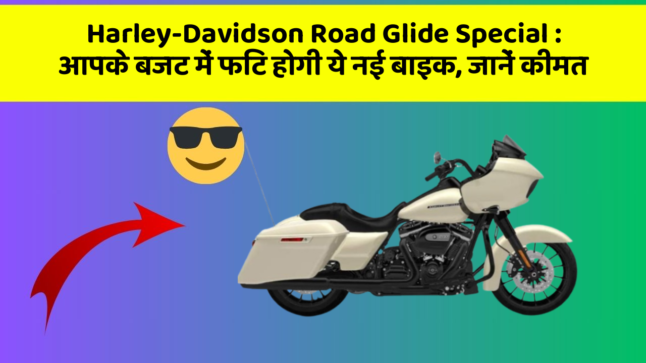 Harley-Davidson Road Glide Special: आपके बजट में फिट होगी ये नई बाइक, जानें कीमत
