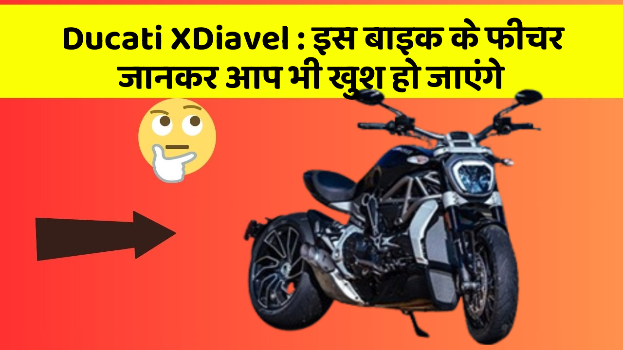 Ducati XDiavel: इस बाइक के फीचर जानकर आप भी खुश हो जाएंगे
