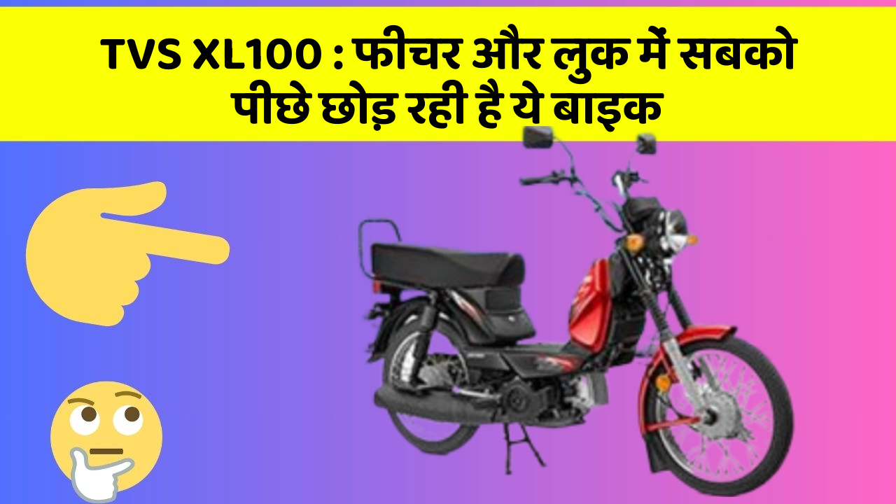 TVS XL100: फीचर और लुक में सबको पीछे छोड़ रही है ये बाइक