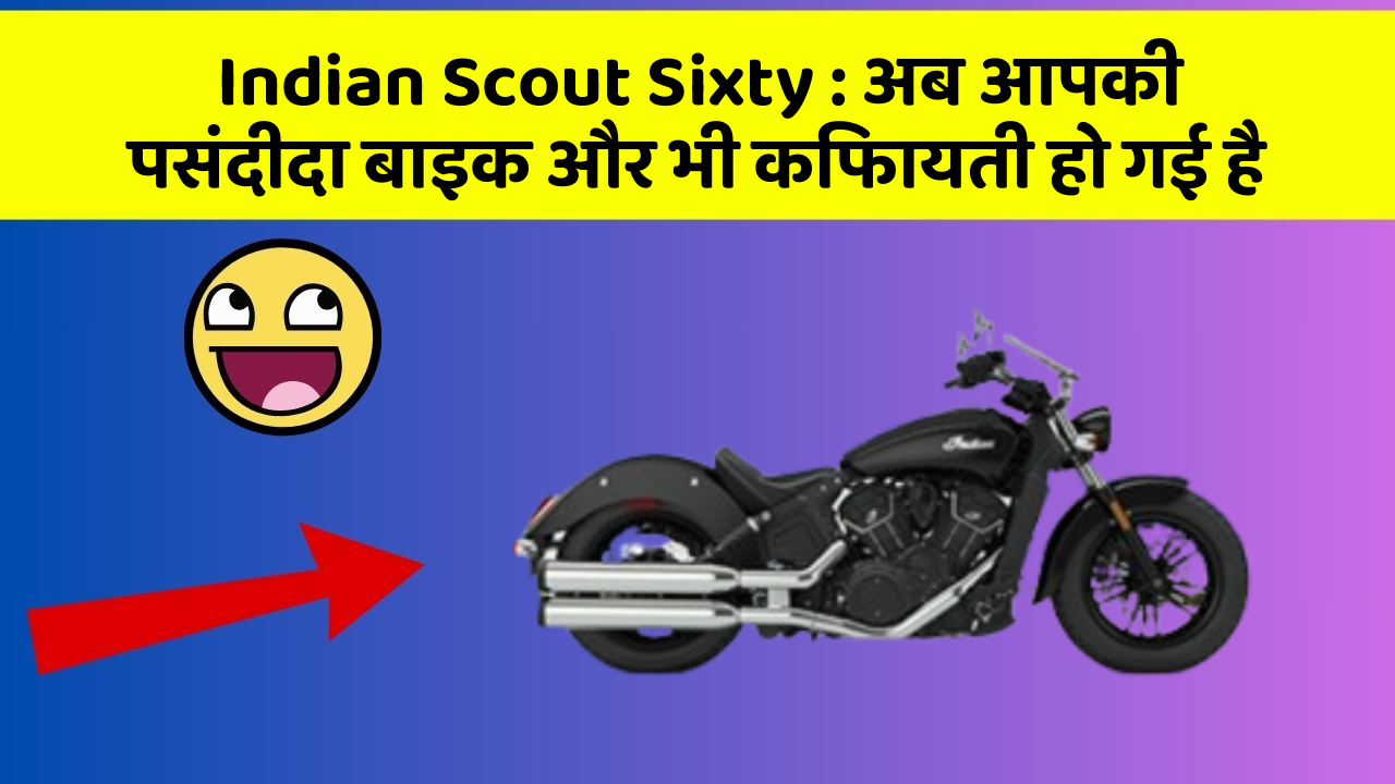 Indian Scout Sixty : अब आपकी पसंदीदा बाइक और भी किफायती हो गई है