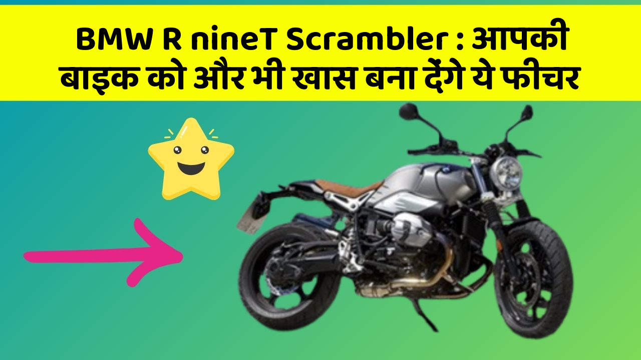 BMW R nineT Scrambler: आपकी बाइक को और भी खास बना देंगे ये फीचर