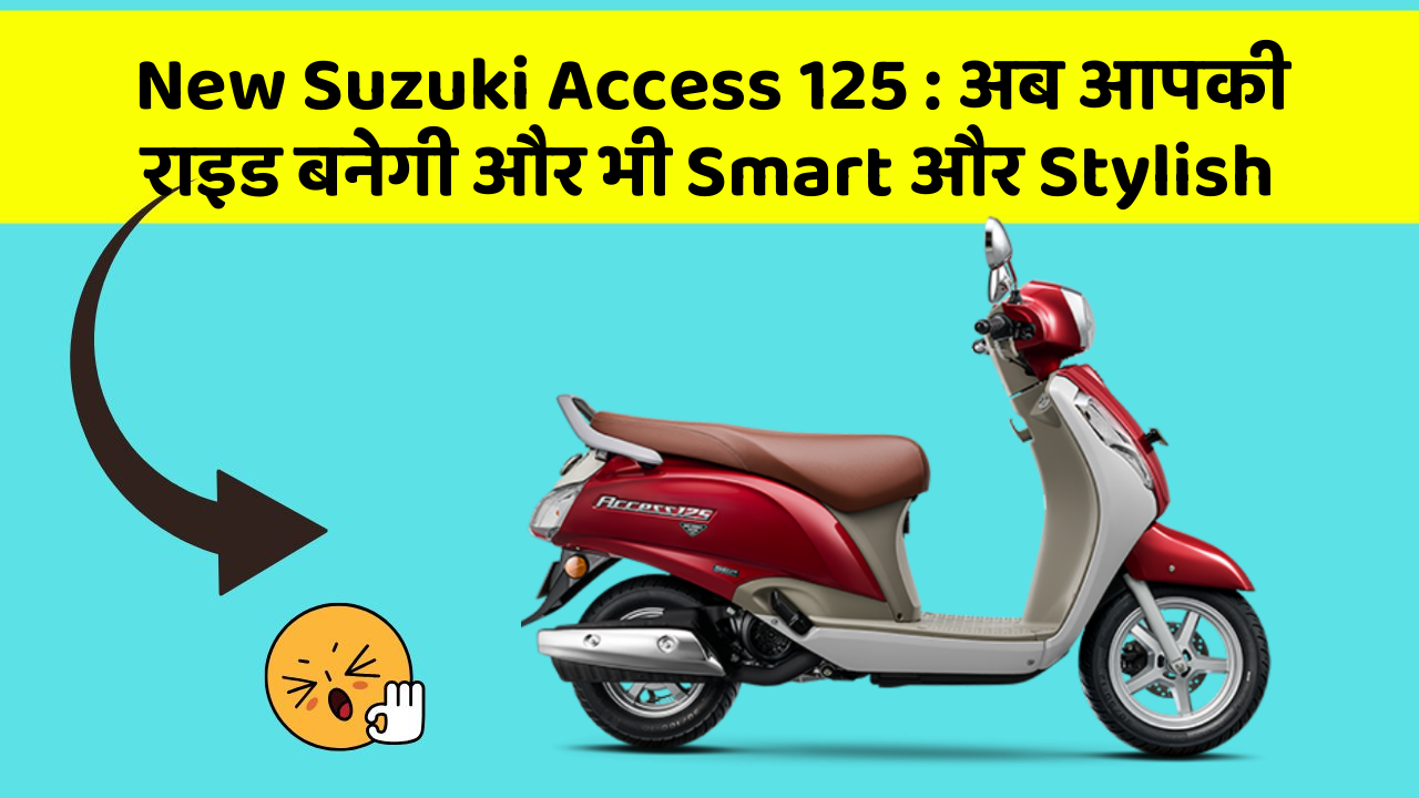 New Suzuki Access 125 : अब आपकी राइड बनेगी और भी Smart और Stylish