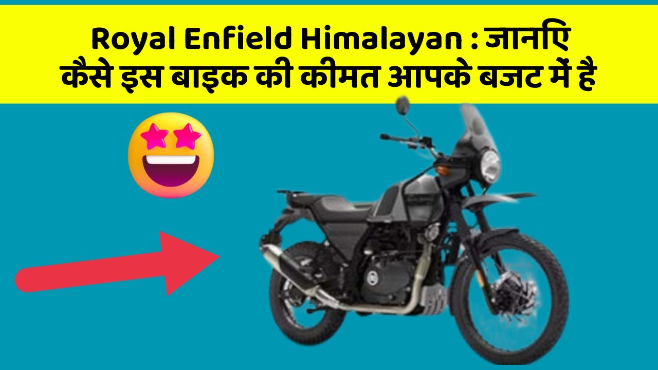 Royal Enfield Himalayan: जानिए कैसे इस बाइक की कीमत आपके बजट में है