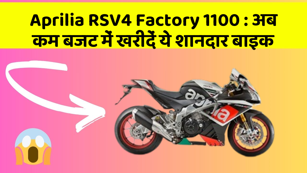 Aprilia RSV4 Factory 1100: अब कम बजट में खरीदें ये शानदार बाइक