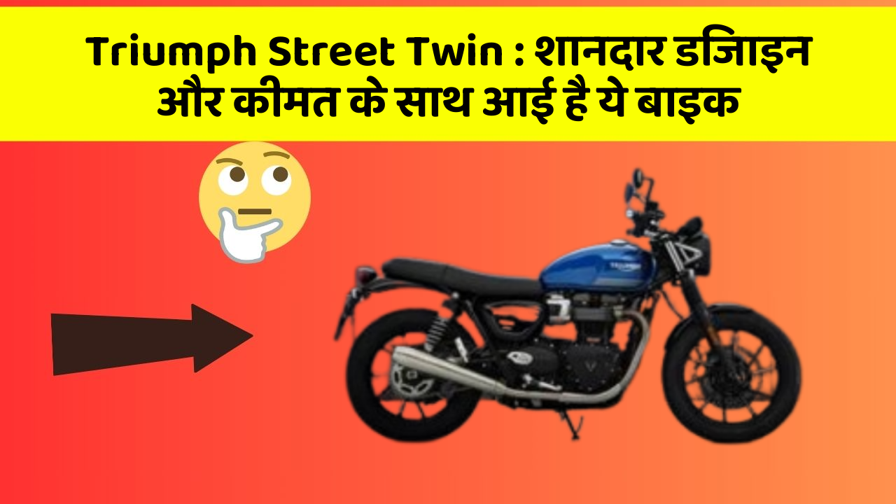 Triumph Street Twin: शानदार डिजाइन और कीमत के साथ आई है ये बाइक